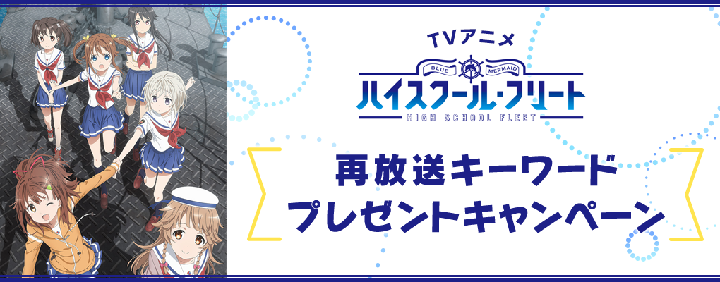 Tvアニメ ハイスクール フリート 再放送キーワードプレゼントキャンペーン Special 劇場版 ハイスクール フリート 公式サイト Blu Ray Dvd 10月28日 水 発売決定