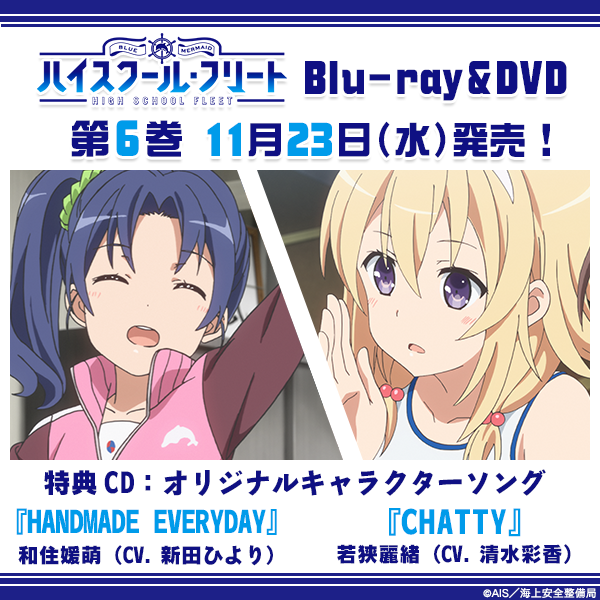 Blu-rayu0026DVD第6巻 特典CDの情報を公開！ - NEWS | TVアニメ「ハイスクール・フリート」公式サイト